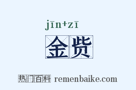 金赀是什么意思的图片